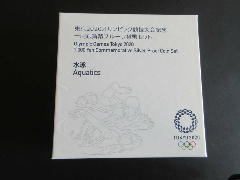 東京2020年　オリンピック（第1次）千円銀貨プルーフ　水泳　貨幣セット　未使用　出品のため段ボール開梱