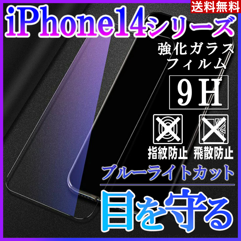 iPhone14シリーズ ブルーライトカットフィルム 強化ガラス 画面保護シート iphoneフィルム 画面フィルム