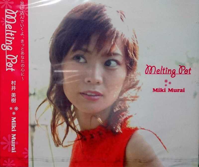 ★村井美樹 CD【Melting Pot】新品未開封 超入手困難 超希少 廃盤