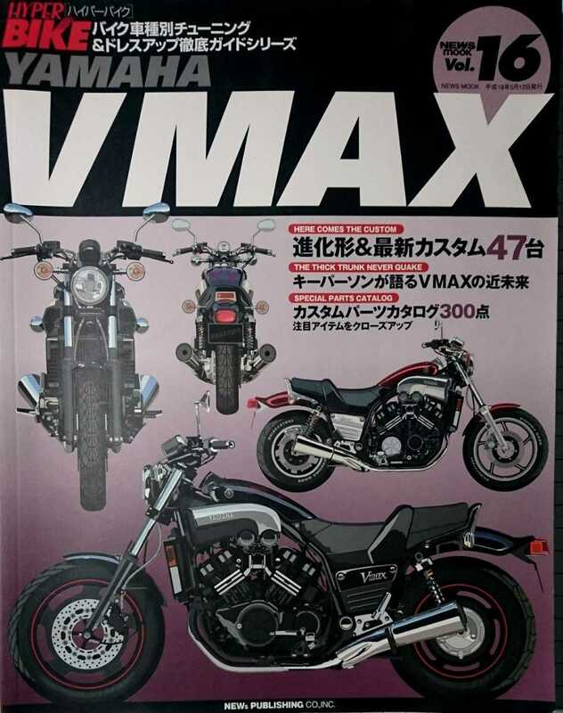 ★ハイパーバイク バイク車種別チューニング&ドレスアップ徹底ガイドシリーズVol.16 YAMAHA VMAX