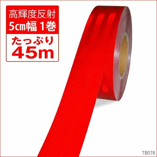 反射テープ リフレクターシート 1巻 約45m 50mm幅 反射板ステッカー レッド 赤 送料無料/16Б
