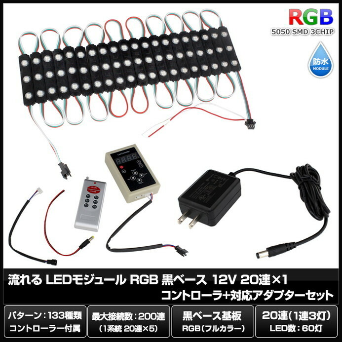 8342(20連×1) 流れる LEDモジュール RGB 黒ベース 12V 20連×1 コントローラ+対応アダプターセット
