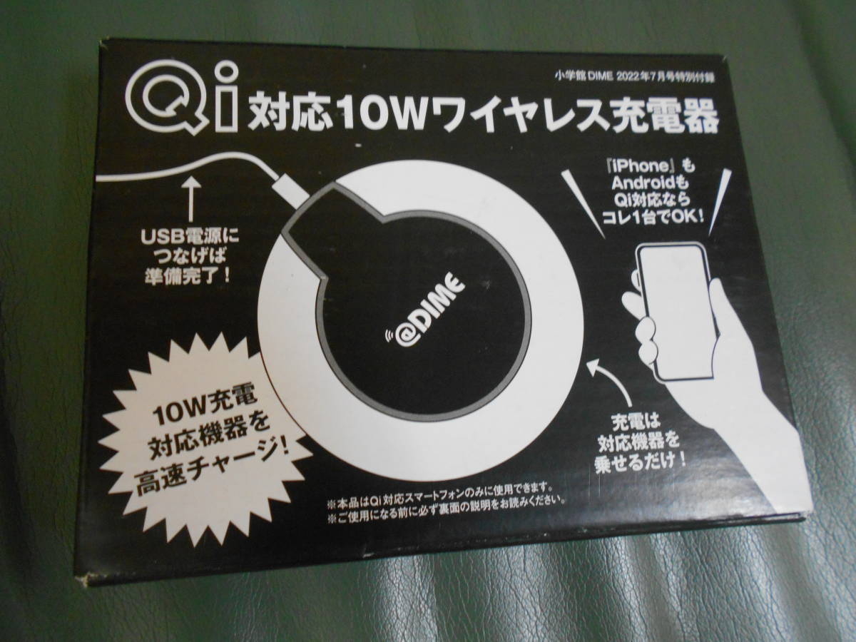 DIME ダイム付録 Qi対応10Wワイヤレス充電器 