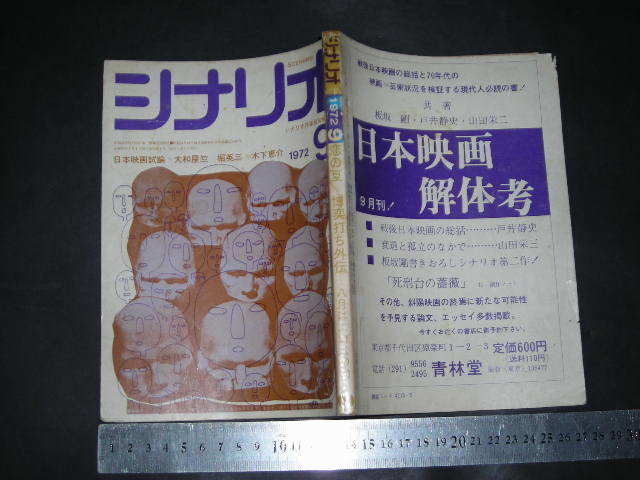 ＊「 シナリオ 1972年9月号　八月はエロスの匂い [藤田敏八・大和屋竺] 」
