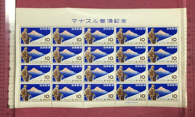 マナスル登頂 10円 20面シート 1956年 未使用 美品