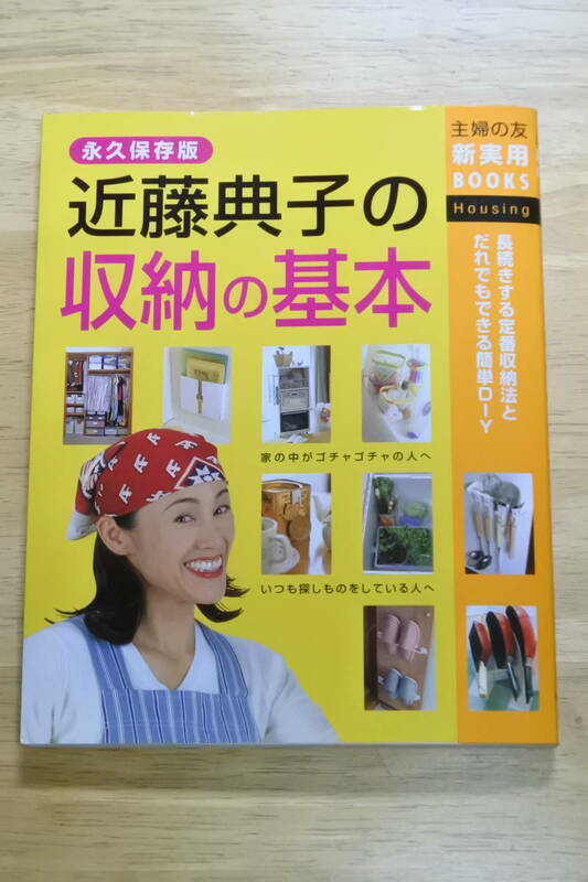 ★永久保存版★近藤典子の収納の基本★長続きする定番収納法とだれでもできる簡単DIY★