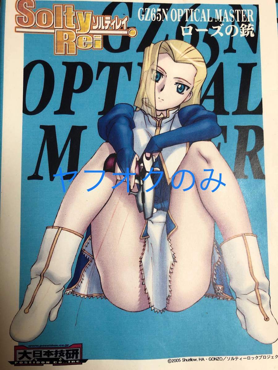 ソルティレイ　GZ65N OPTICAL MASTER ローズの銃　大日本技研　ガレージキット