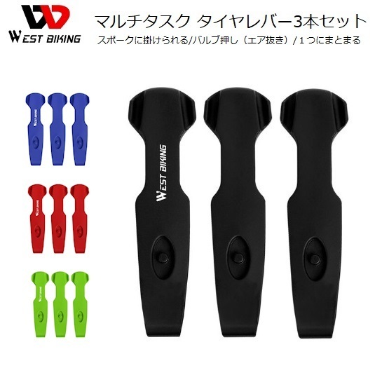 【送料全国140円】タイヤレバー WestBiking（ウェストバイキング）マルチタスクタイヤレバー3本セット　グリーン