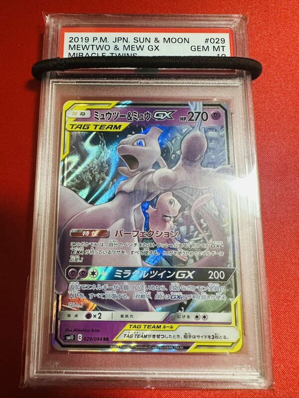 【PSA10】ポケモンカード ミュウツー&ミュウGX RR 029/094 ミラクルツイン ポケカ GEM MINT 鑑定済み 極美品 完美品