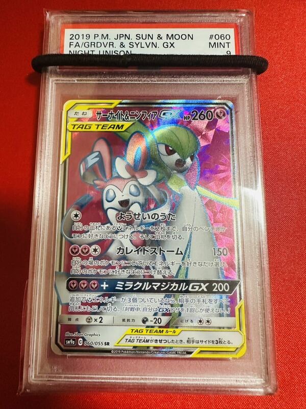 【PSA9】ポケモンカード サーナイト＆ニンフィアGX 060/055 SR ナイトユニゾン　ポケカ MINT 鑑定済み 極美品