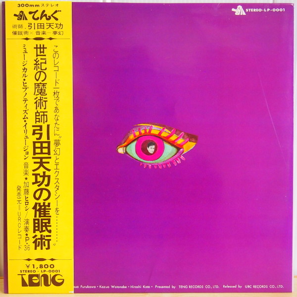 即決 39999円 LP 帯付 加藤ヒロシ 世紀の魔術師 引田天功の催眠術 TENG LP-0001