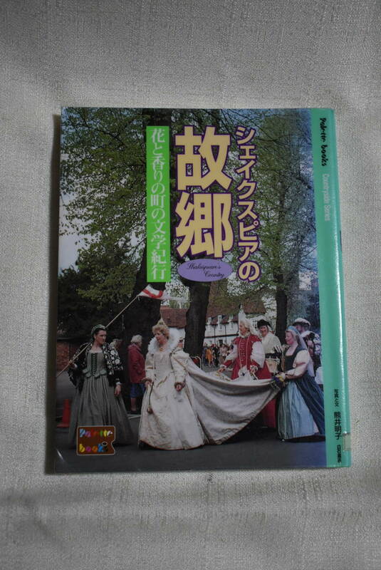 「シェイクスピアの故郷　花と香りの町の文学紀行」※リサイクルブック