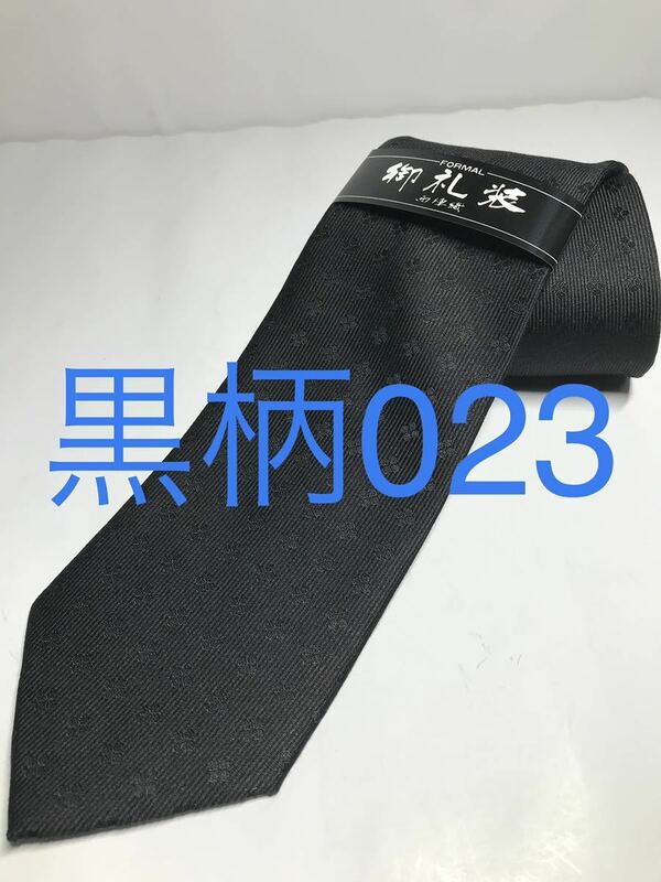 新品 黒柄ネクタイ シルク 安心の日本製 023