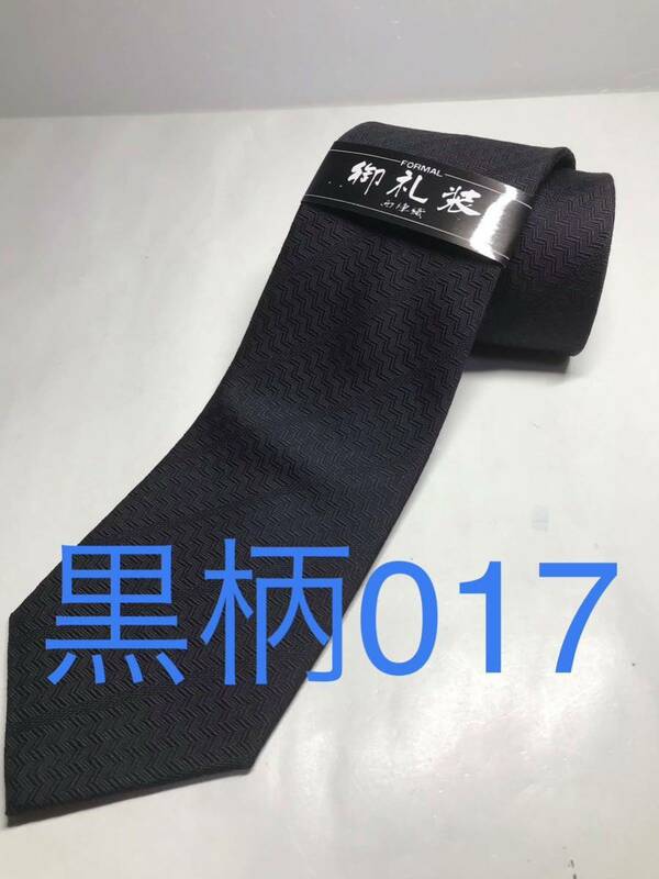 新品 黒柄ネクタイ シルク 安心の日本製 017