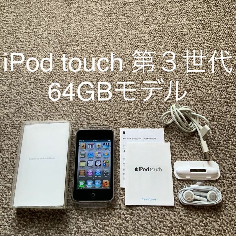 【送料無料】iPod touch 第3世代 64GB Apple アップル　A1318 アイポッドタッチ 本体あ