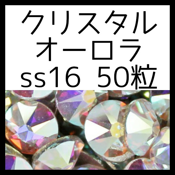 【ss16・50粒・クリスタルオーロラ】即決・正規スワロフスキー