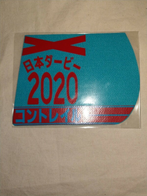 【送料無料】　ミニゼッケン　コースター　コントレイル　日本ダービー　JRA 競馬　競走馬