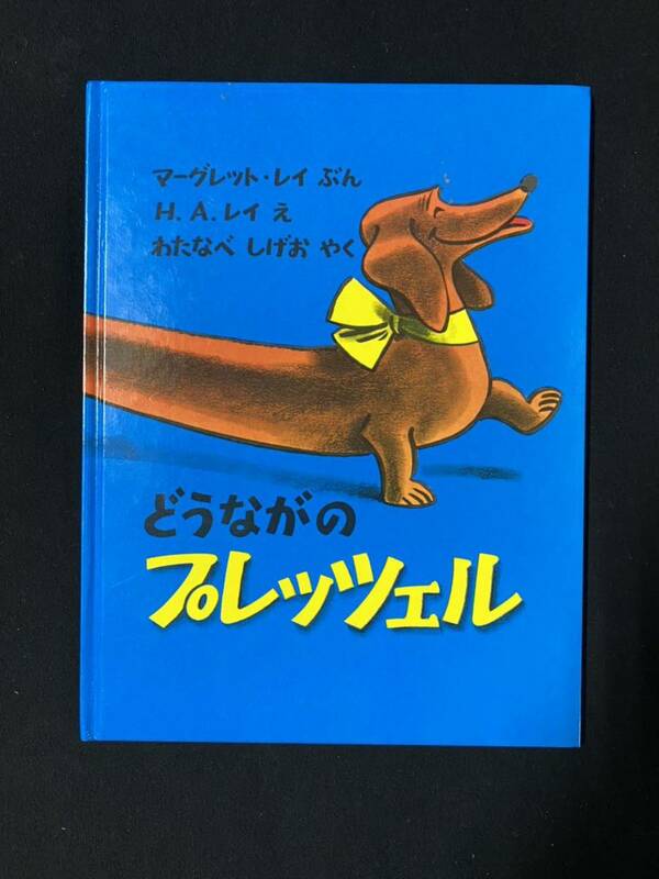 ★どうながのプレッチェル★中古品/絵本/マーグレット・レイ/H.A.レイ/福音館書店/ N18