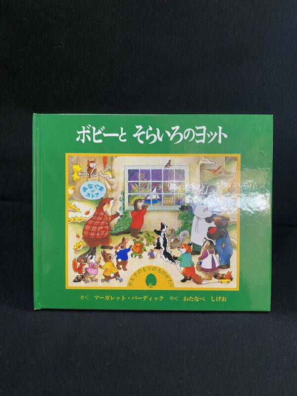 ★ボビーとそらいろのヨット★中古品/絵本/マーガレット・バーディック/童話館出版/ N18