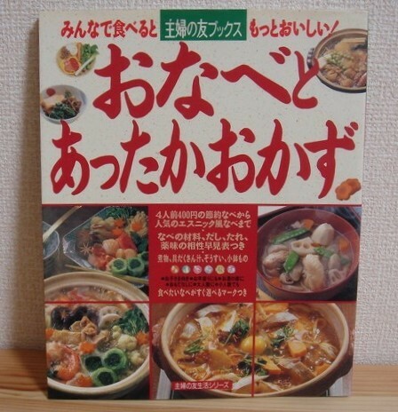 ◆ おなべとあったかおかず レシピ本 ◆ 主婦の友 生活シリーズ ◆ なべ料理 小鉢もの 煮物 汁物 ぞうすい ◆ Cooking Book 料理本 中古本