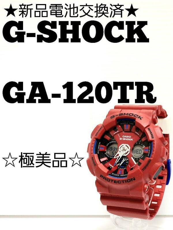 ★新品電池交換済★☆極美品☆G-SHOCK GA-120TR トリコロールカラー