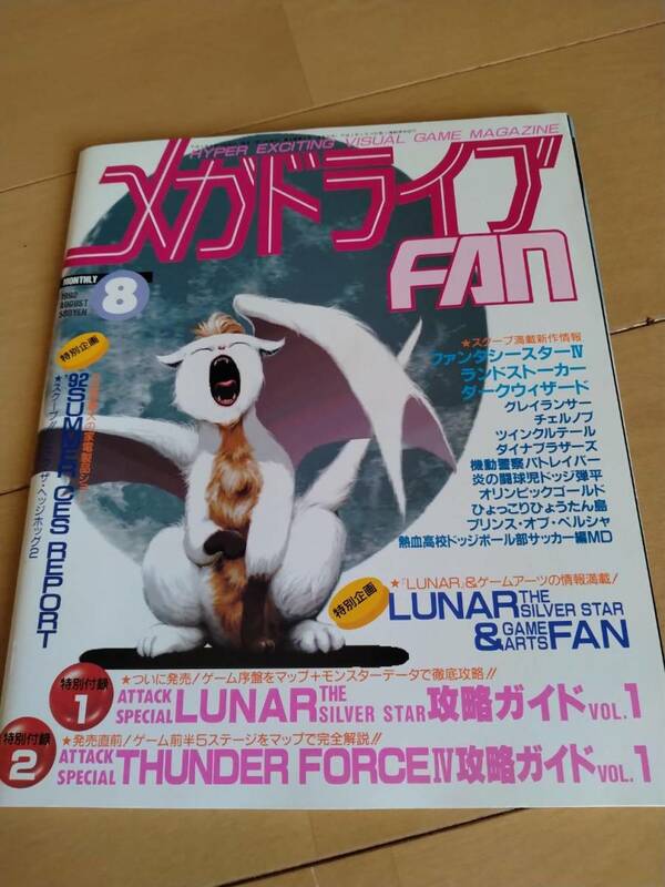 メガドライブFAN メガドライブファン 1992年8月号 メガドラファン 付録なし ファンタシースター ランドストーカー ダークウィザード