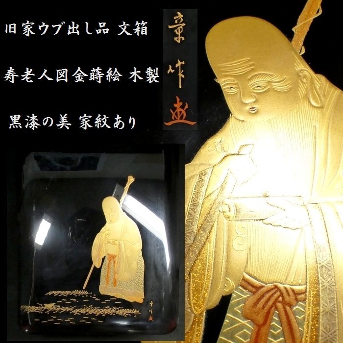 【 恵 #0503 】 旧家ウブ出し品 寿老人図 金蒔絵 文箱 木製 黒漆の美 家紋あり 2 検：書 書道 書道具