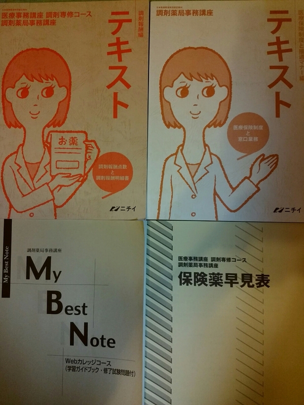 ニチイ学館 調剤薬局事務講座 110版 4点セット 医療事務口座 調剤専修コース 保健薬早見表