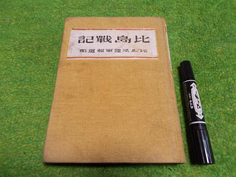比島戦記　比島派遣軍報道部　昭和１８年