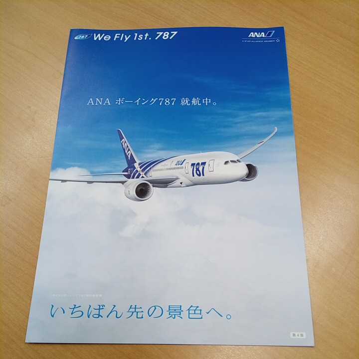 ANA ボーイング787パンフレット