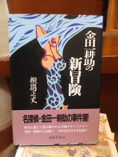 金田一耕助の新冒険　　　　　　　　　　　横溝正史