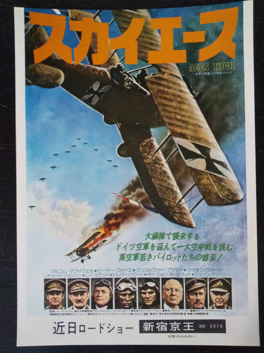 映画チラシ 『 スカイエース 』　1976年