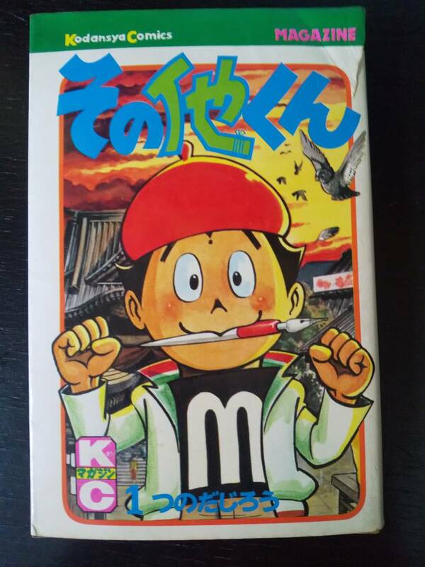 つのだじろう 『 その他くん 1巻 』　KCM　初版　カバー小破れあり