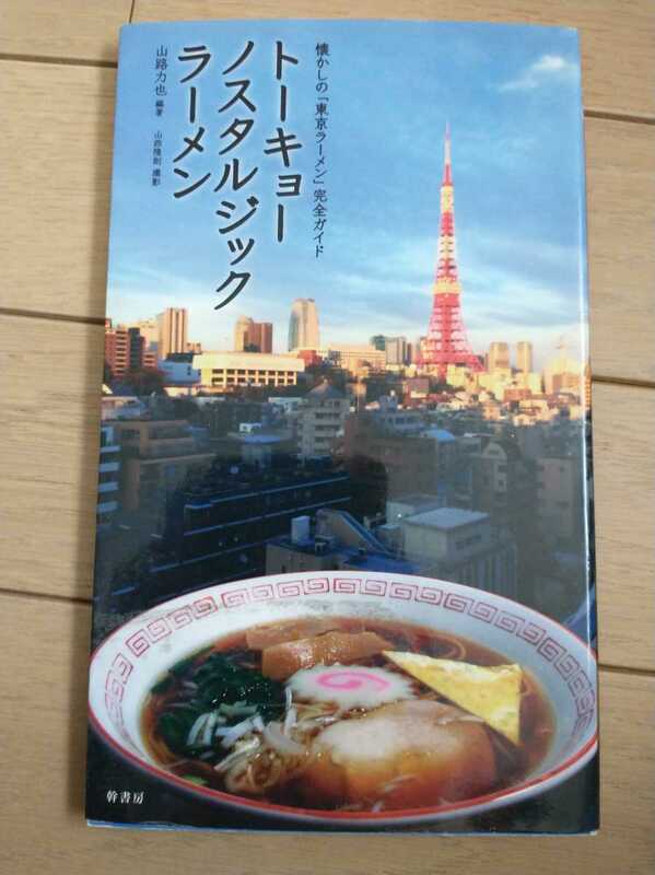 ★希少 トーキョーノスタルジックラーメン 懐かしの「東京ラーメン」完全ガイド レトロ 街中華 町中華 昭和 郷愁の街角ラーメン グルメ