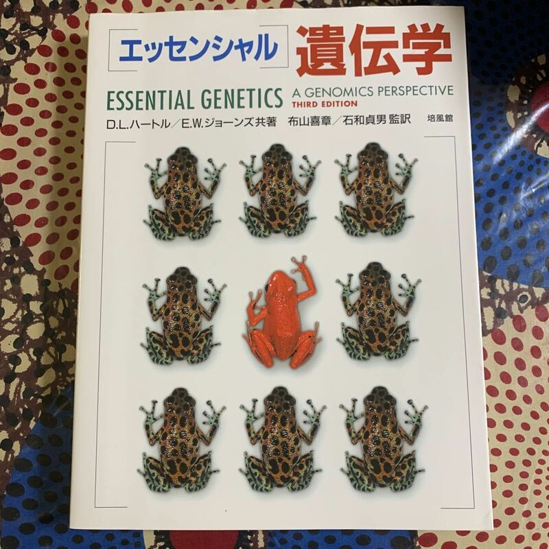 エッセンシャル遺伝学 Ｄ．Ｌ．ハートル／共著　Ｅ．Ｗ．ジョーンズ／共著　布山喜章／監訳　石和貞男／監訳