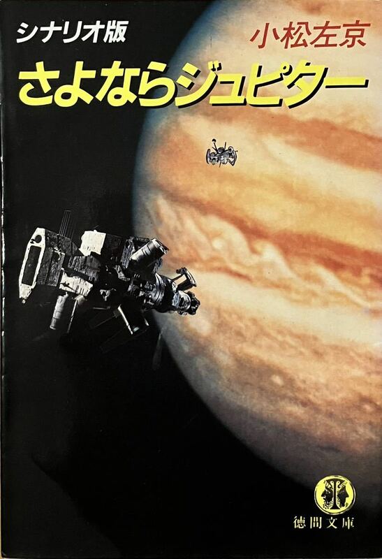 「　シナリオ版　さよならジュピター　」小松左京　　徳間文庫　1984年初刷