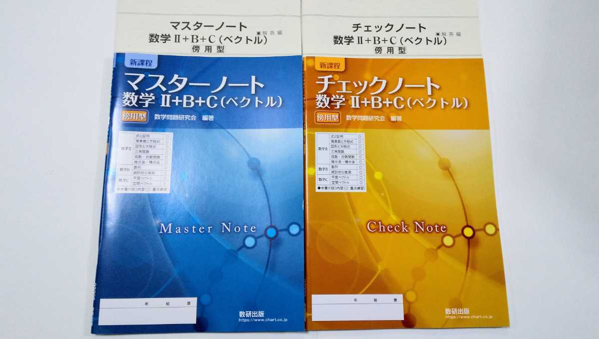 新課程 数学Ⅱ+B+C バラ可 チェックノート マスターノート 数学Ⅱ+B 数学C ベクトル 4STEP サクシード 4プロセス 3TRIAL クリアー 数研出版