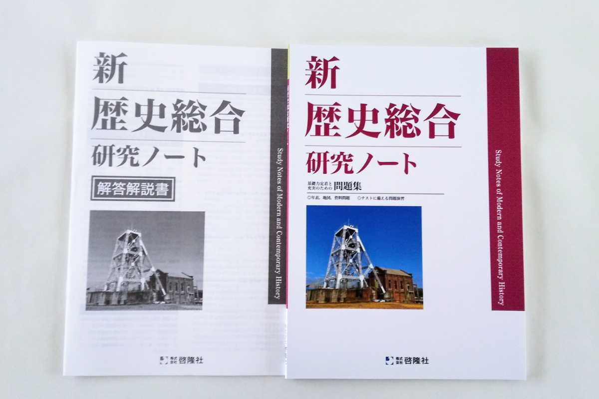 2023 新課程 新歴史総合 研究ノート 要点ノート 新 歴史総合 啓隆社 新歴史総合要点ノート 新歴史総合研究ノート 標準編 応用編 地理総合