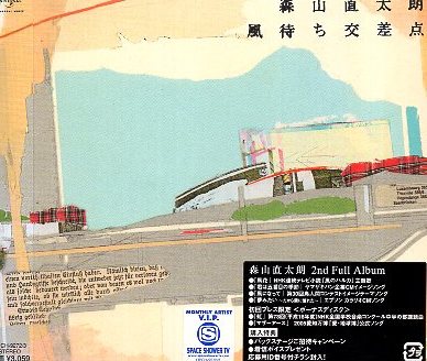 ■ 森山直太朗 ( 初回プレス限定：ボーナスディスク♪ ) [ 風待ち交差点 ] 新品 未開封 ２枚組CD 即決 送料サービス ♪