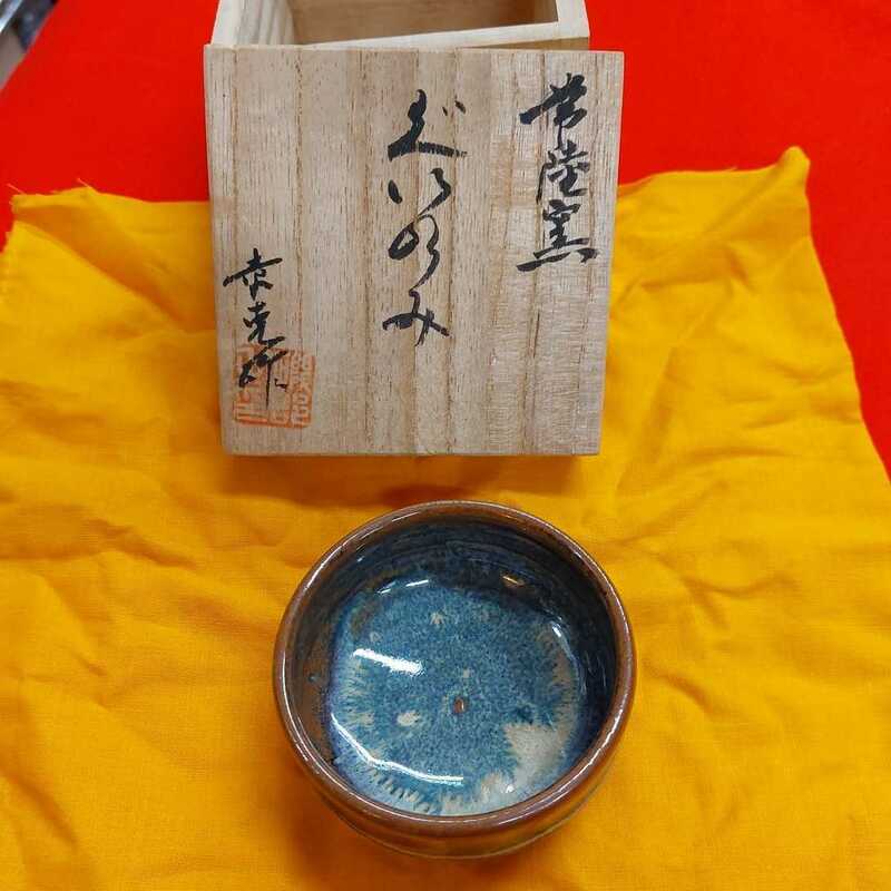 ぐい呑 酒器 盃 常陸窯　古物　キズ、汚れ有り　壊れなし　現状売り