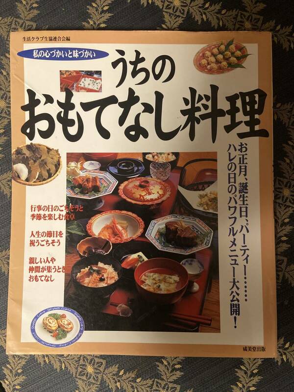 うちのおもてなし料理 定価1,300円+税