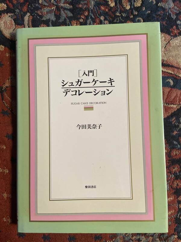 入門 シュガーケーキデコレーション 今田美奈子著 定価4,800円