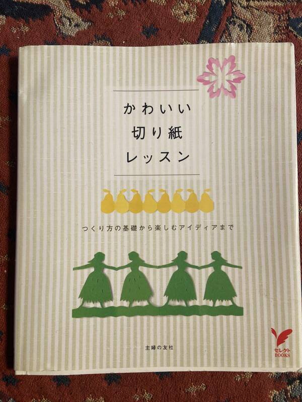 かわいい切り紙レッスン 定価1,200円+税