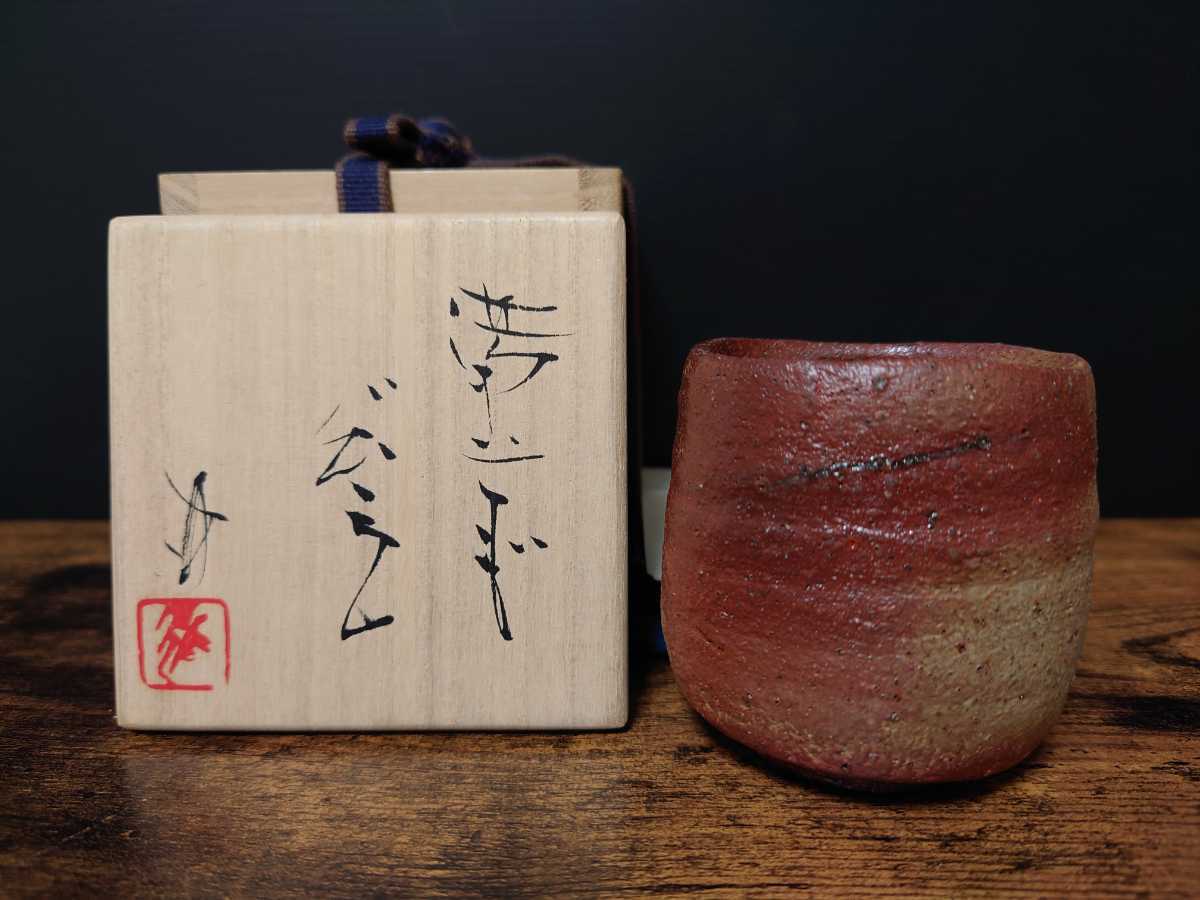 【竹中健次】備前 ぐい呑 共箱 酒器 師・人間国宝 伊勢崎淳