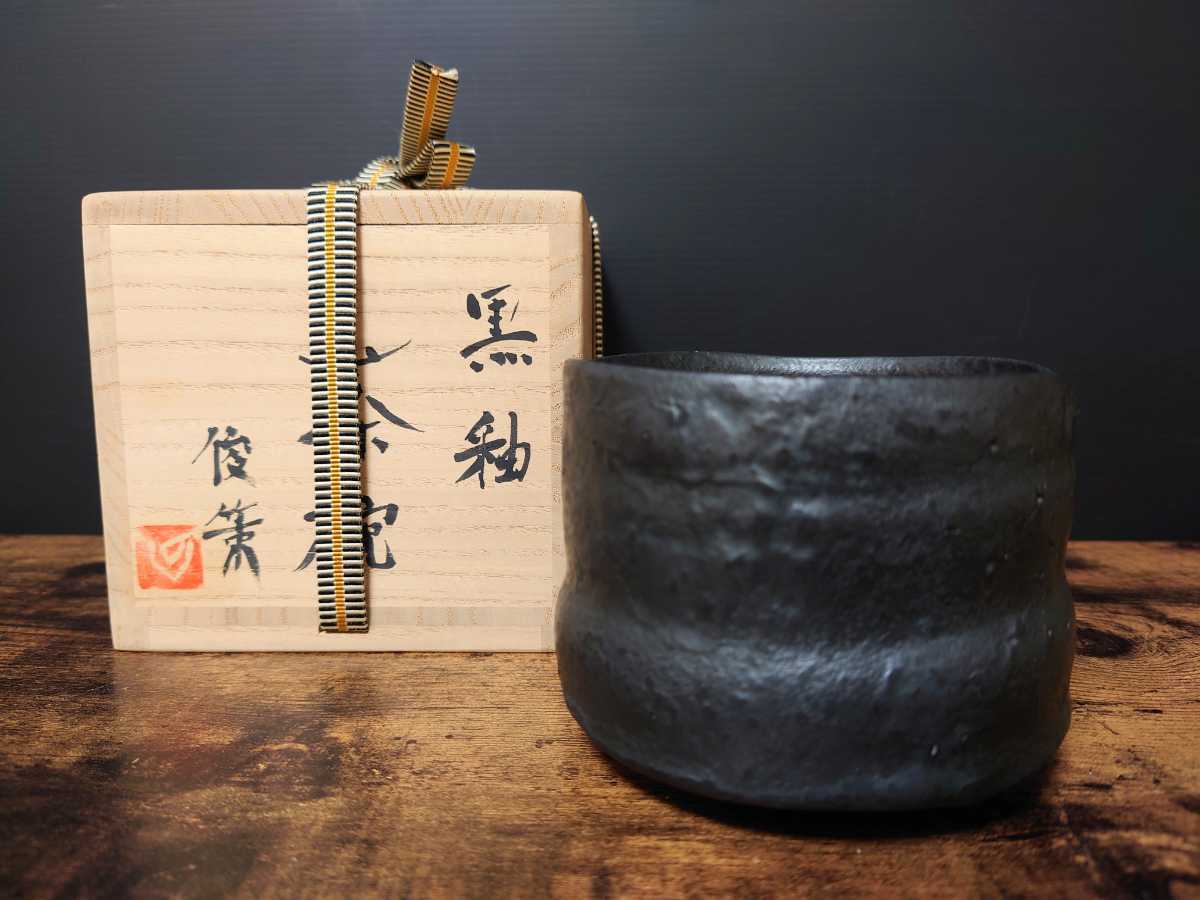 希少【出縄俊策】黒油 茶碗 共箱 共布 茶道具 茶器 茶具