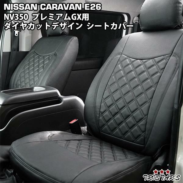 キャラバン NV350 E26系 プレミアムGX ダイヤカットデザイン シートカバー レッドステッチ