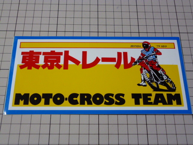 '79 HONDA 東京トレール MOTO CROSS TEAM ステッカー 当時物 です(198×93mm) 70年代 ホンダ モトクロス チーム