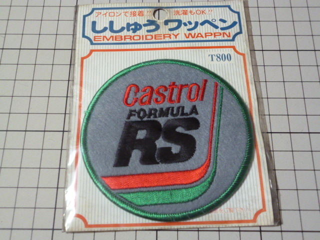 Castrol FORMULA RS ワッペン 当時物 です(刺繍/90mm) カストロール フォーミュラRS カストロ