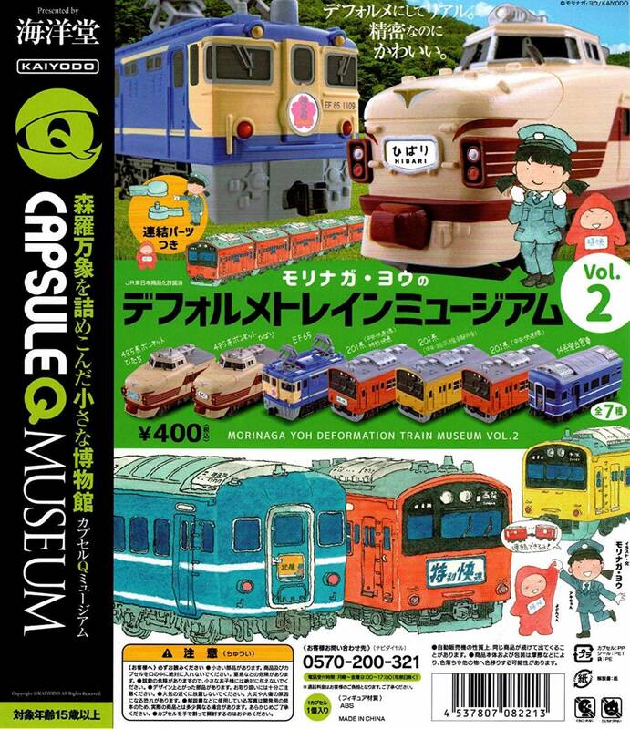 カプセルQミュージアム モリナガ・ヨウのディフォルメトレインミュージアム Vol.2 全7種セット ガチャ　海洋堂