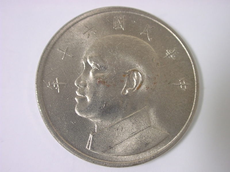 中華民国 伍圓 硬貨・コイン 229